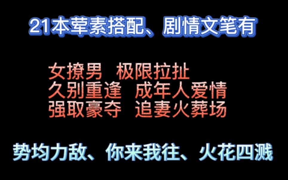 【推文21本】强取豪夺…缱绻缠绵…明撩暗勾…张力满满!哔哩哔哩bilibili