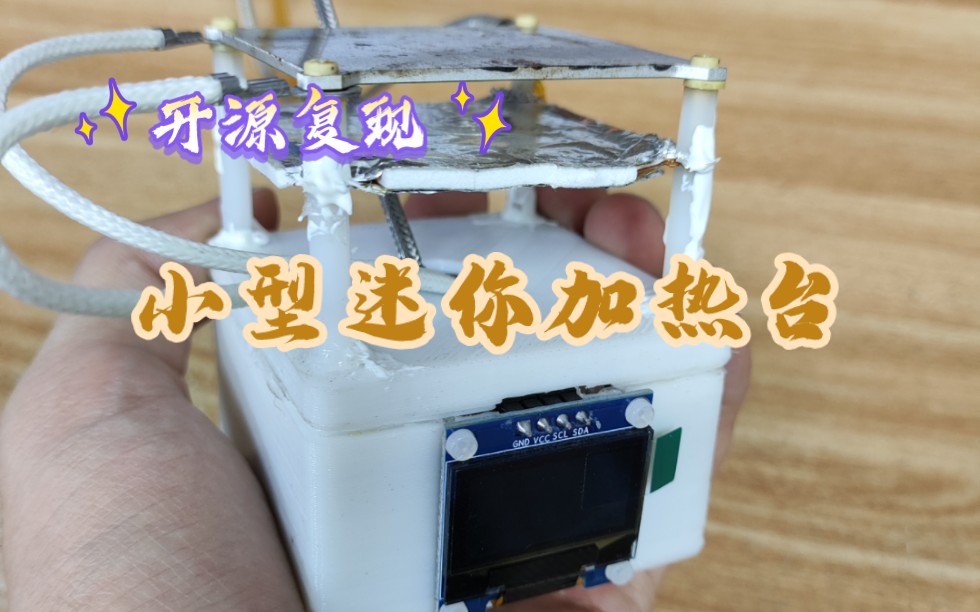 【开源复现】迷你加热台电路详解STM32哔哩哔哩bilibili