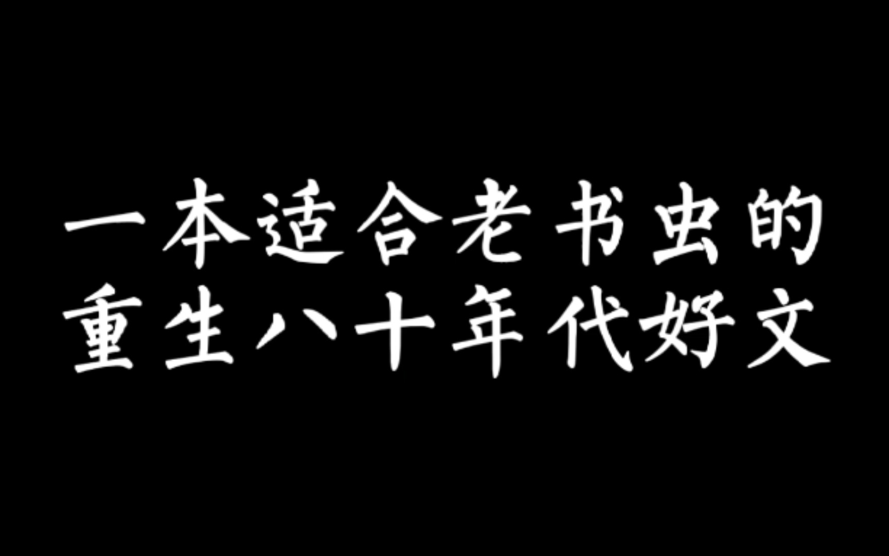 [图]【小说推荐】这本重生八十年代的好文，太适合老书虫看了