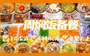 Download Video: 1小时搞定6种不重样懒人焖饭备餐！5分钟搞定快手晚餐！收好焖饭搭配公式✅不用开火！饭菜一锅出！简单快手轻松做！