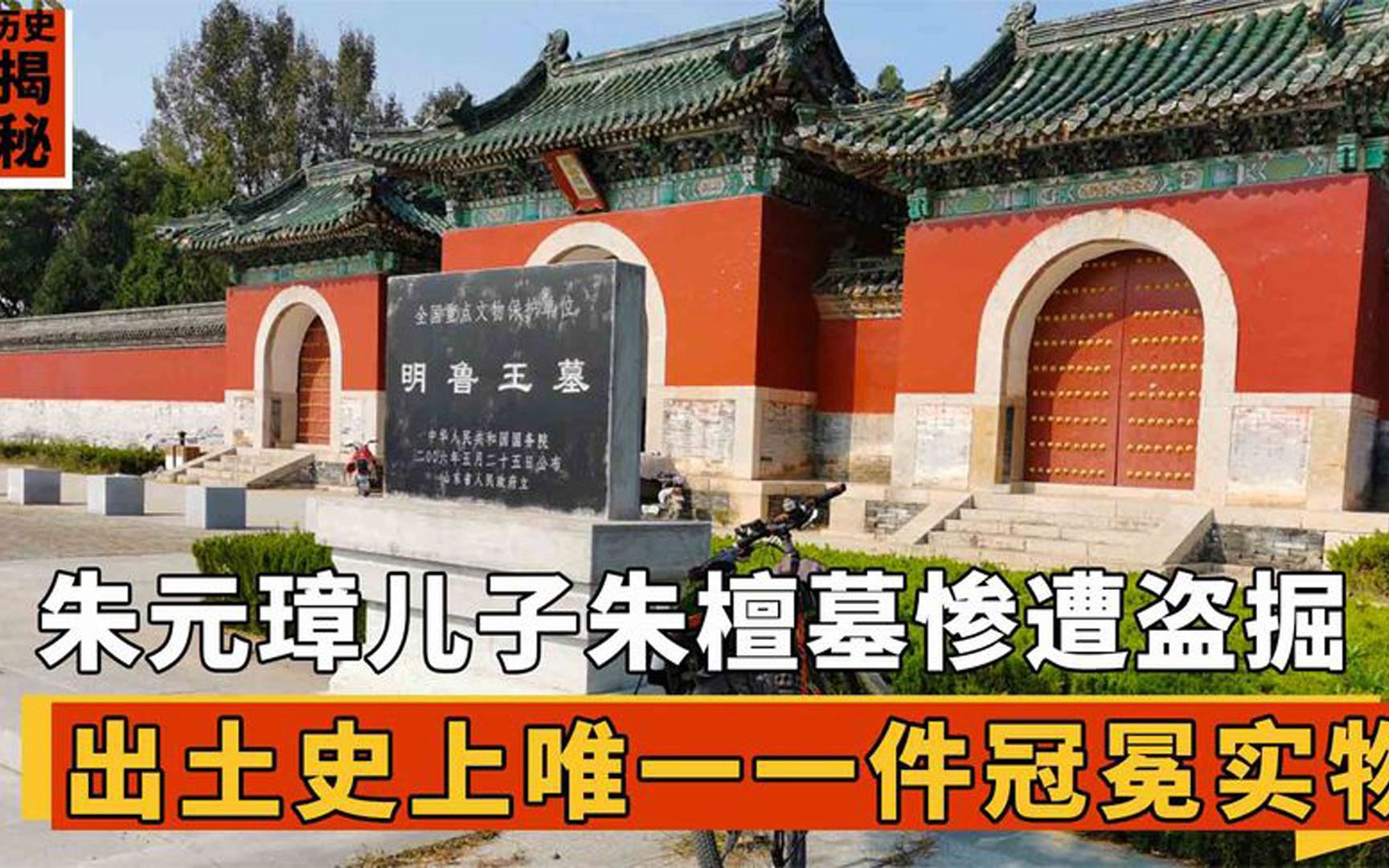 [图]朱元璋儿子朱檀墓被发掘，刘伯温亲自选墓址，出土国宝文物九旒冕