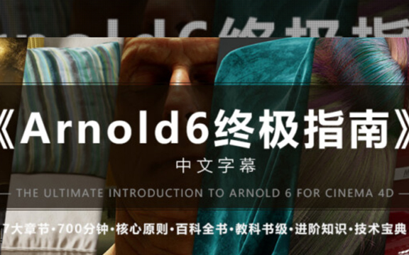 [图]【R站】C4D Arnold6 阿诺德终极指南-中文字幕