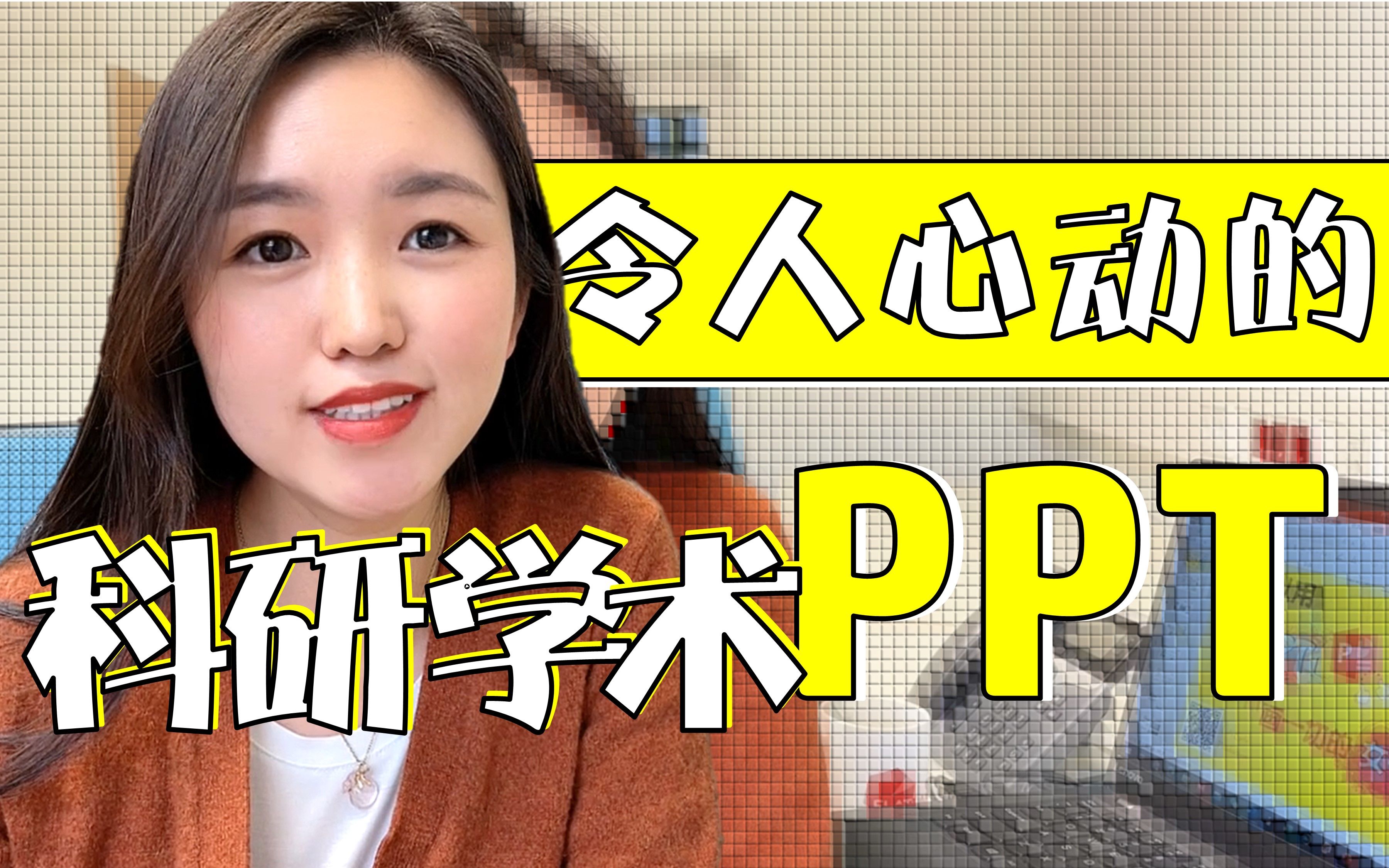 LabGirls | 令人心动的科研学术PPT汇报 | 必看的5个学术汇报小技巧哔哩哔哩bilibili