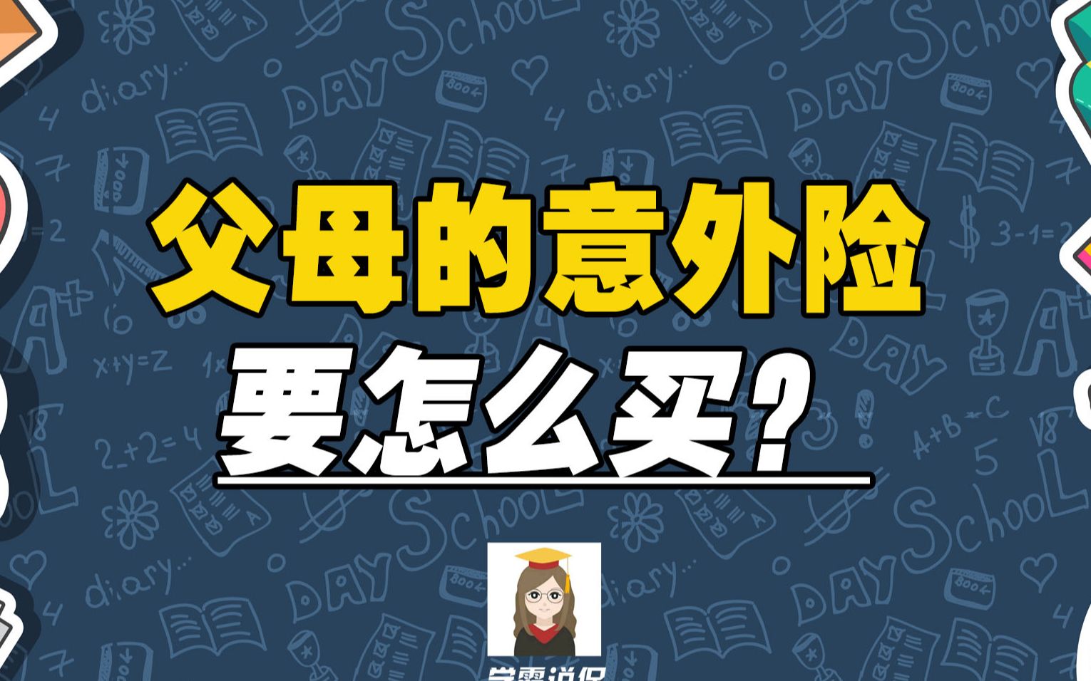 意外险包括哪些保障范围,有必要买吗?意外险是怎么赔付的?哔哩哔哩bilibili