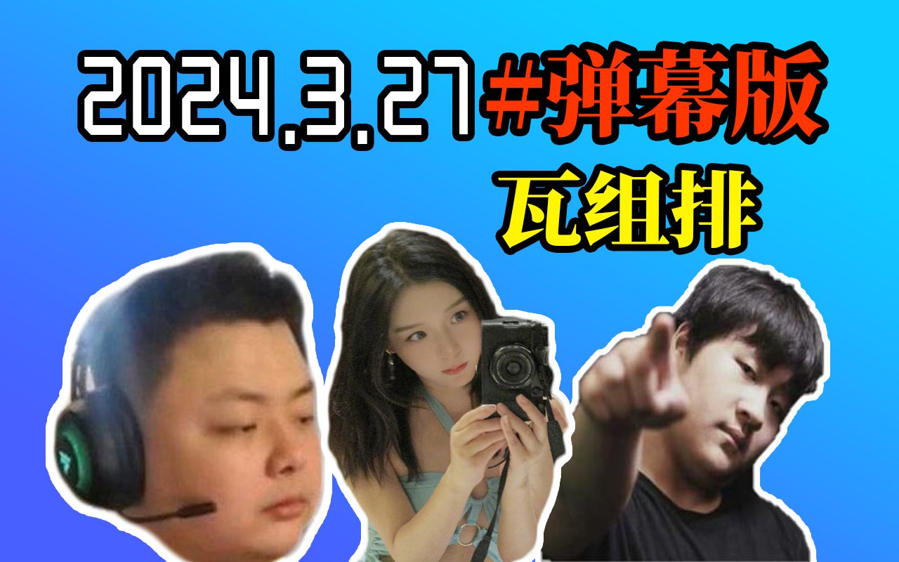 3.27 #弹幕【德云色周三午】《瓦组排:西卡 kid 小楼 鱼 柱子》