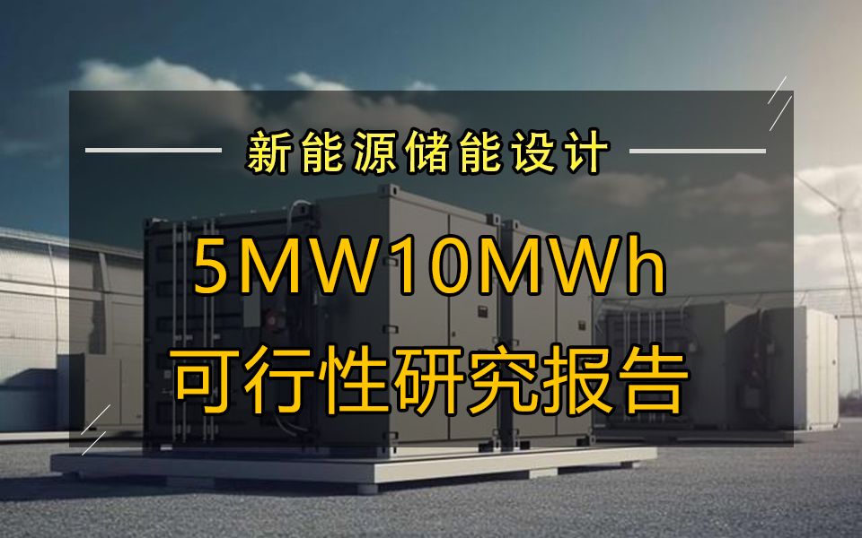 新能源储能设计知识点:5MW10MWh可行性研究报告哔哩哔哩bilibili