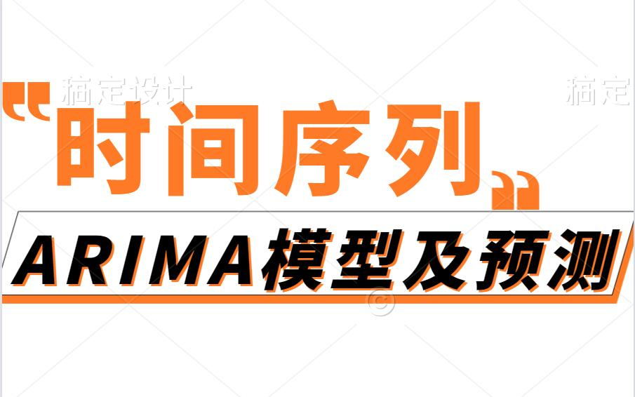 【机器学习经典算法】——时间序列ARIMA模型及预测 ARIMA时序预测 | LSTM时序预测 | CNN时序预测 | GRU时序预测 | 时间序列预测哔哩哔哩bilibili