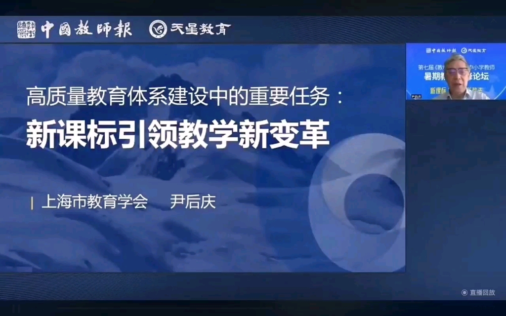 [图]高质量教育体系建设中的重要任务：新课标引领教学新变革——尹后庆