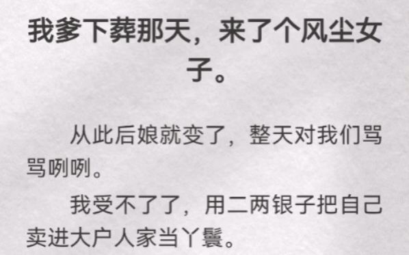 [图]（此间沉浸）我爹下葬那天，来了个风尘女子。从此后娘就变了，整天对我们骂骂咧咧。她把我赎回家，往死里暴打了一顿「人活在世上，安身立命要靠自己！靠山山倒，靠男人男人