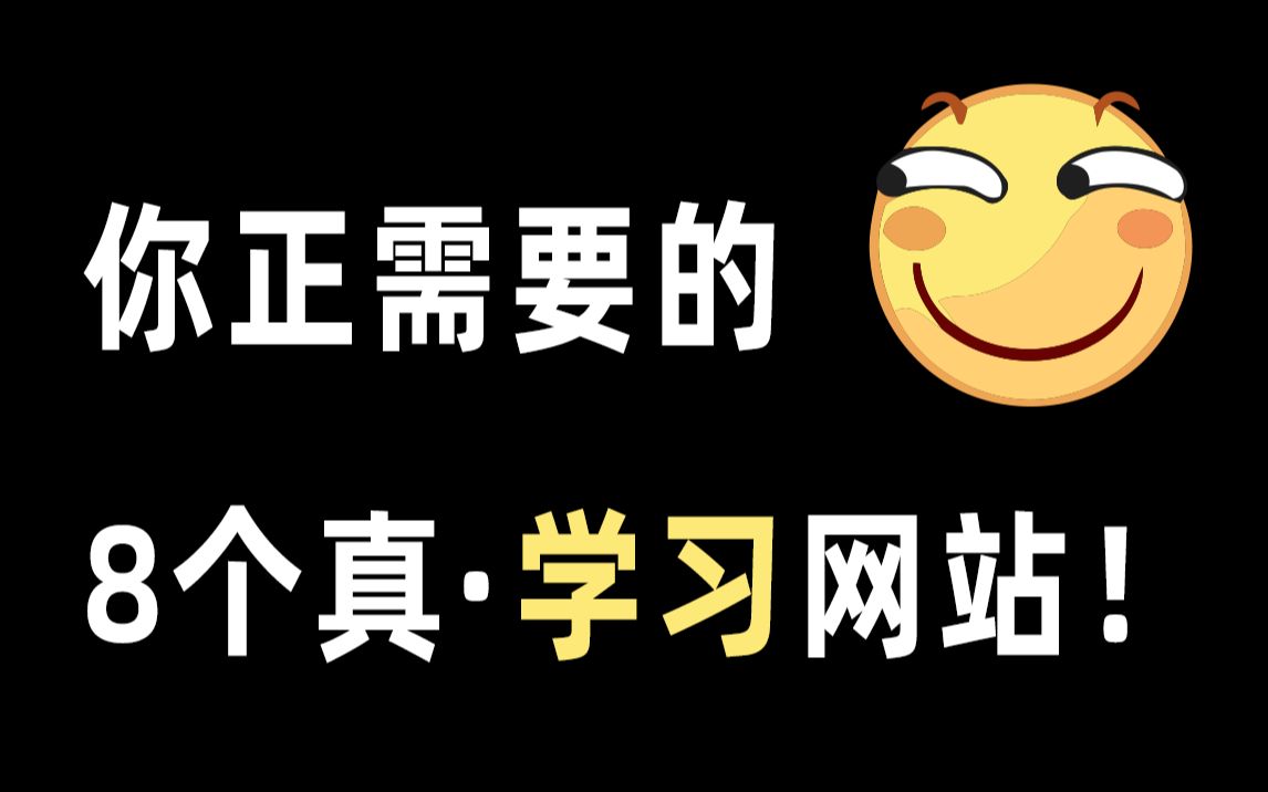 果断收藏!8个你正需要的免费学习网站哔哩哔哩bilibili