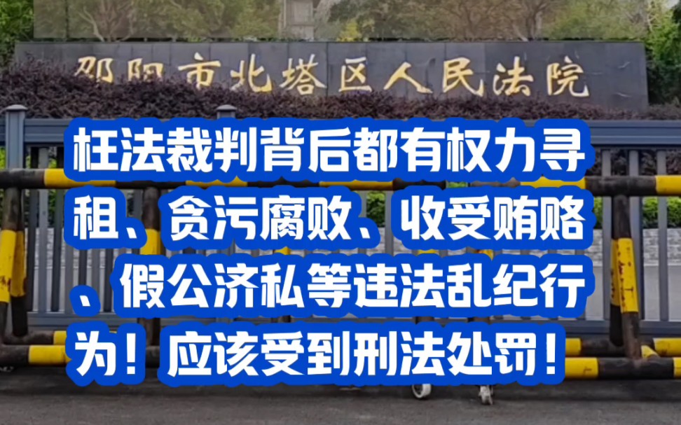 邵阳市北塔区人民法院法官出具枉法裁判的背后都是贪赃枉法、权力寻租、收受贿赂、假公济私等违法乱纪相互勾结的行为!哔哩哔哩bilibili