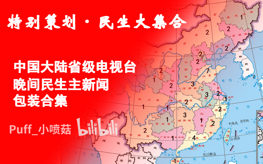 [图]【特别策划·民生大集合】中国大陆省级电视台晚间民生主新闻包装合集（2022.8.19更新）