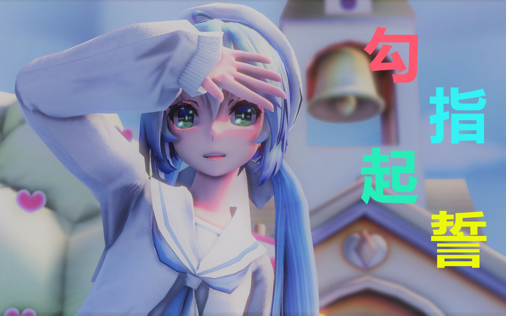 【泠鸢MMD】冷鸟-勾指起誓