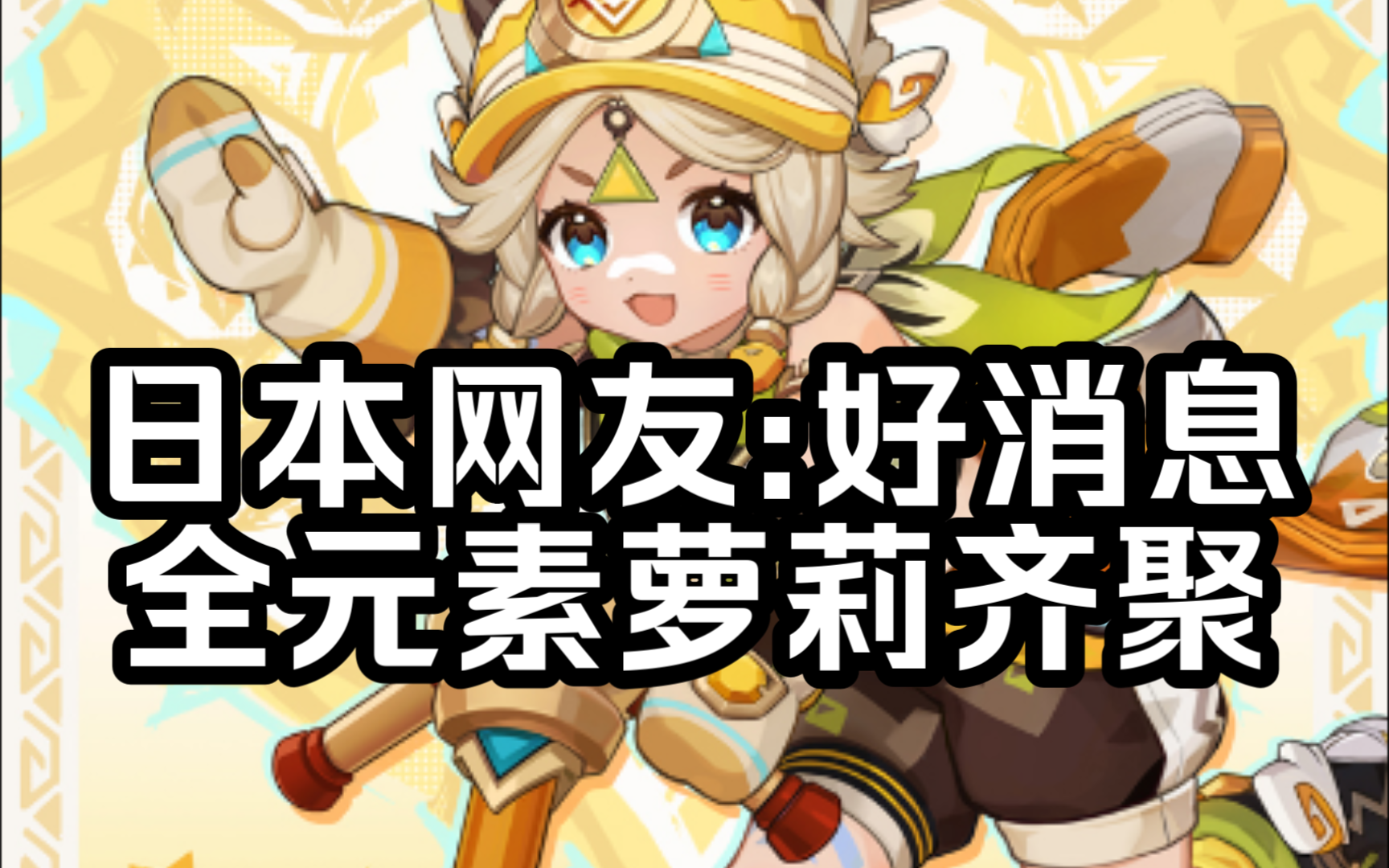 【原神/外网】卡齐娜立绘,日本网友:好消息,全元素萝莉齐聚【国外评论