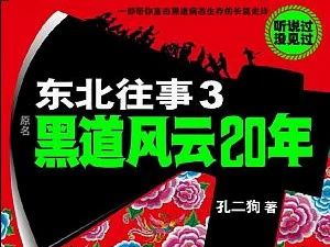 [图]东北往事之黑道风云20年第三部第7集