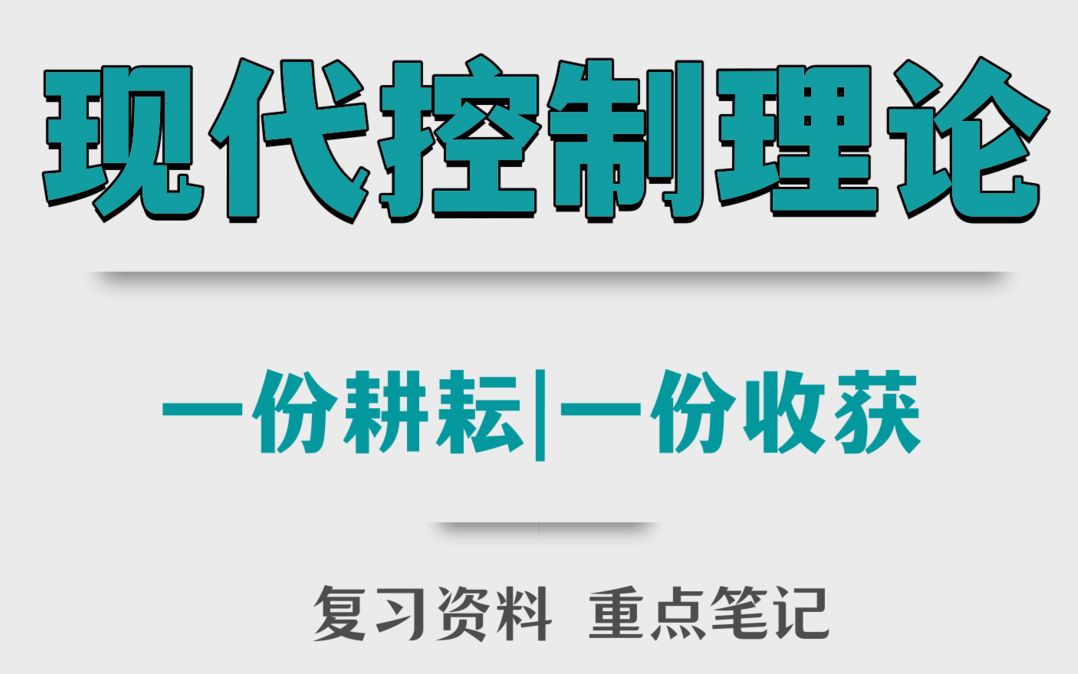 [图]专业课资料现代控制理论重点笔记题库答案