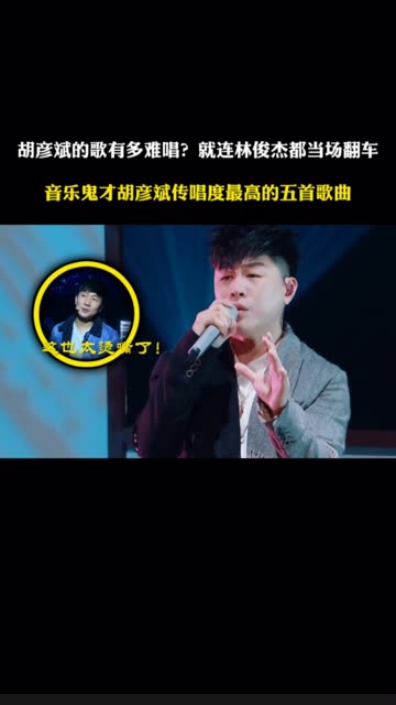 胡彦斌的歌曲有多难唱?就连林俊杰都差点翻车