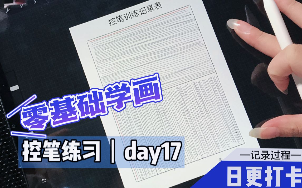 零基础学画画 |控笔训练day 17哔哩哔哩bilibili