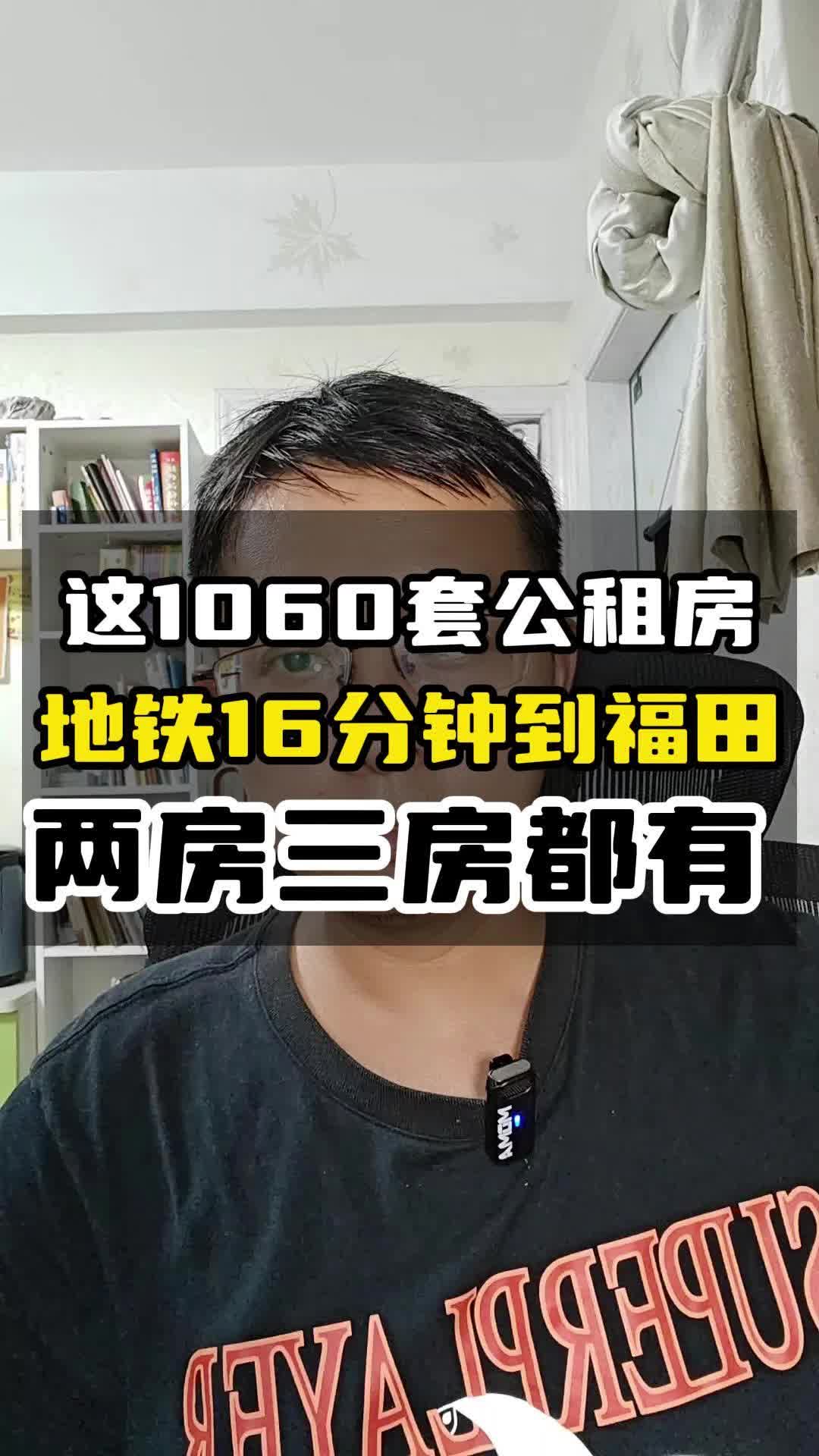 1060套公租房,两房三房都有,地铁16分钟到福田哔哩哔哩bilibili