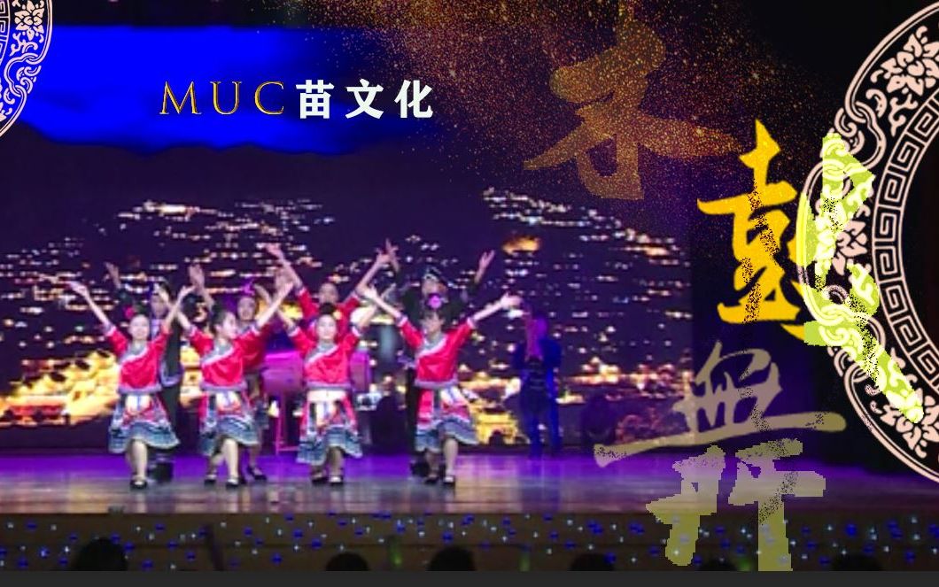 MUC苗协木鼓舞哔哩哔哩bilibili