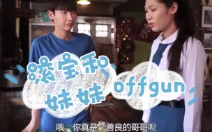 Download Video: 滚宝的妹妹也通过试镜，参演了cooking crush哦！宝作为哥哥也是很严厉的在教导妹妹呢！