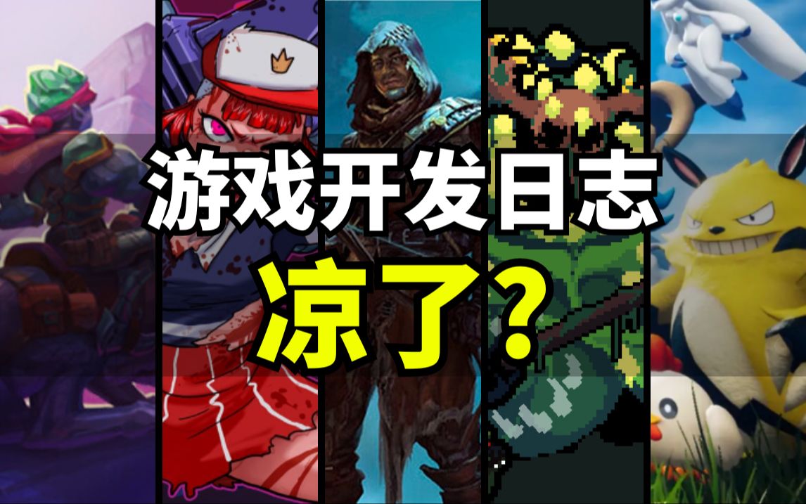 游戏开发日志还要不要做? | 游戏开发 | 独立游戏 | 经验分享