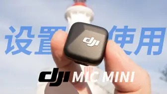 大疆 DJI MIC MINI 无线麦克风 设置和使用教学 评测