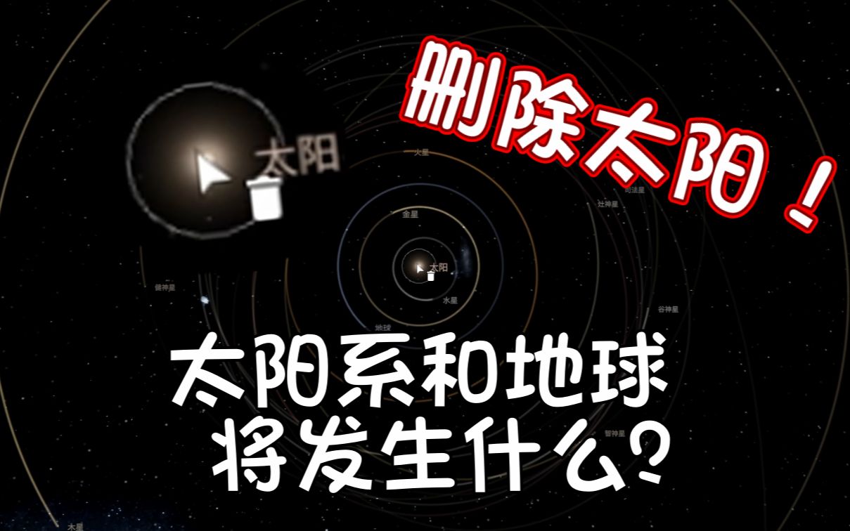 删除太阳!太阳系和地球将发生什么?【宇宙沙盘2】模拟单机游戏热门视频