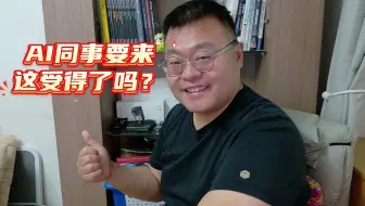 AI同事真马上要来，这你受得了吗？