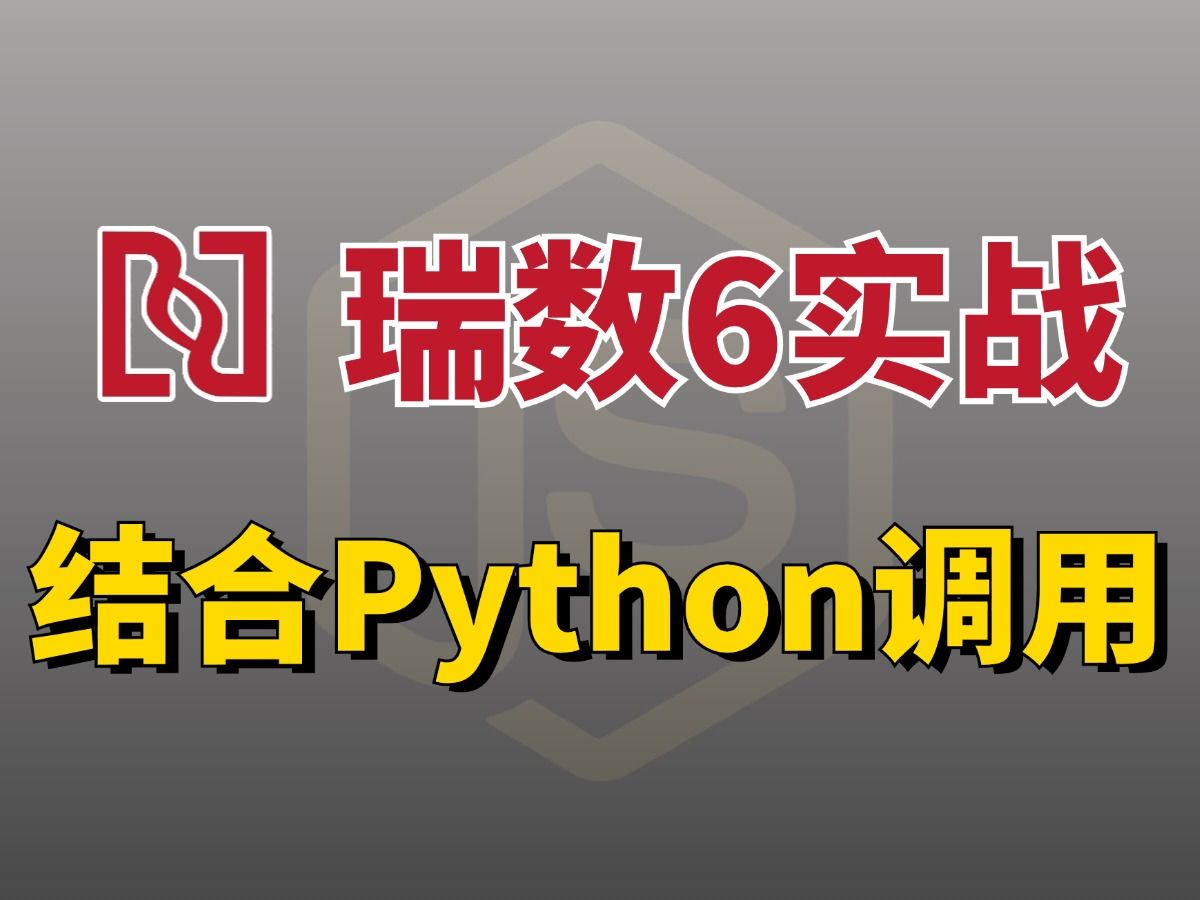 【瑞数6完整实战解析】完结:结合Python进行调用,这要再学不会你可咋办啊!哔哩哔哩bilibili