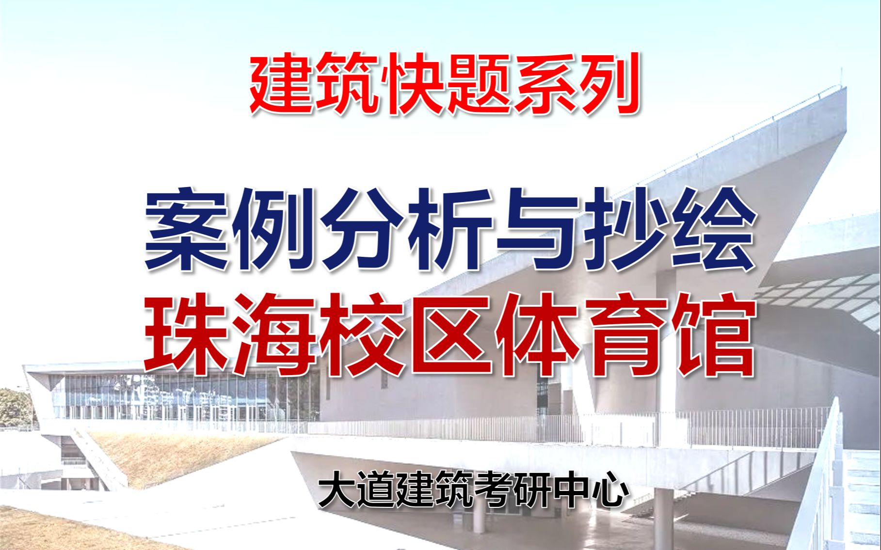 建筑案例分析|深圳大学珠海校区体育馆建筑案例分析与快题运用哔哩哔哩bilibili