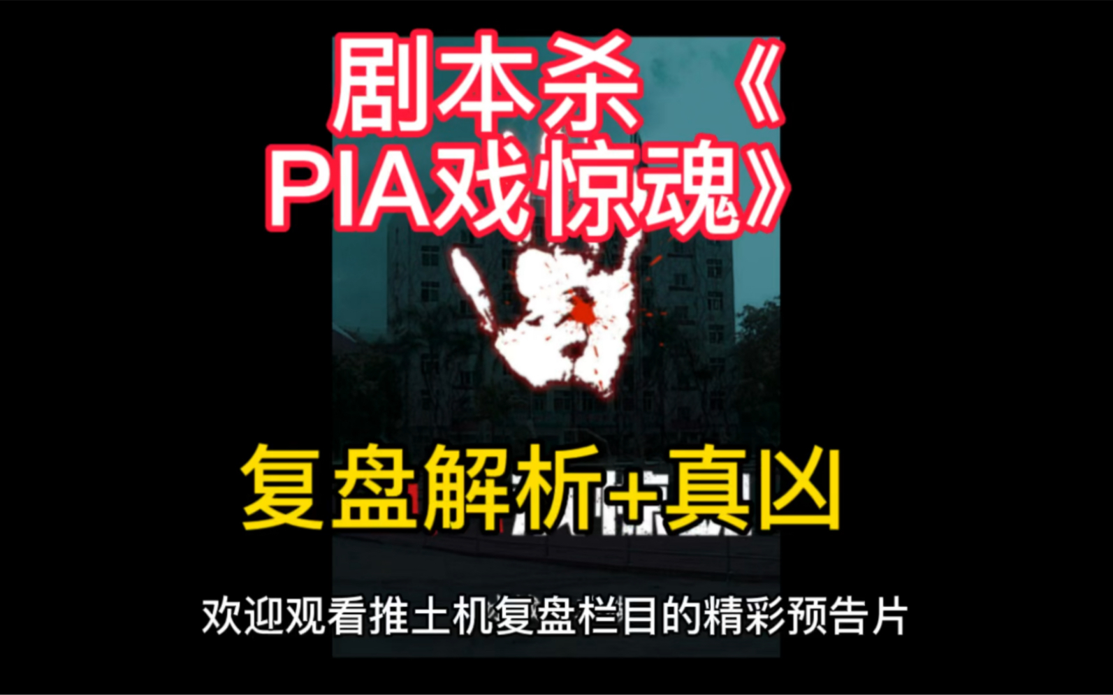 剧本杀《pia戏惊魂》复盘解析 真凶