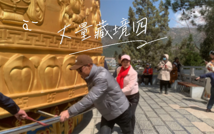 [图][丈量藏境]四:带广东潮汕爸妈自驾西藏第四天，老爸克服跟团旅行时高反心理阴影重回香格里拉，成功挑战完成独克宗古城世界第一大转经筒，在德钦县初见梅里雪山落日