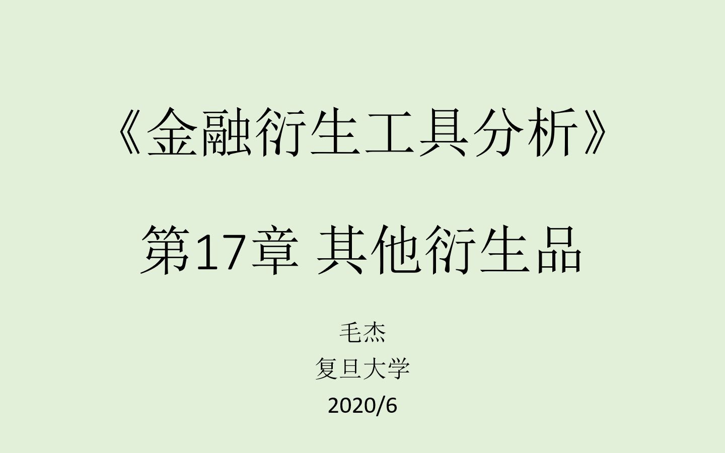 《金融衍生工具分析》第17章 其他衍生品哔哩哔哩bilibili