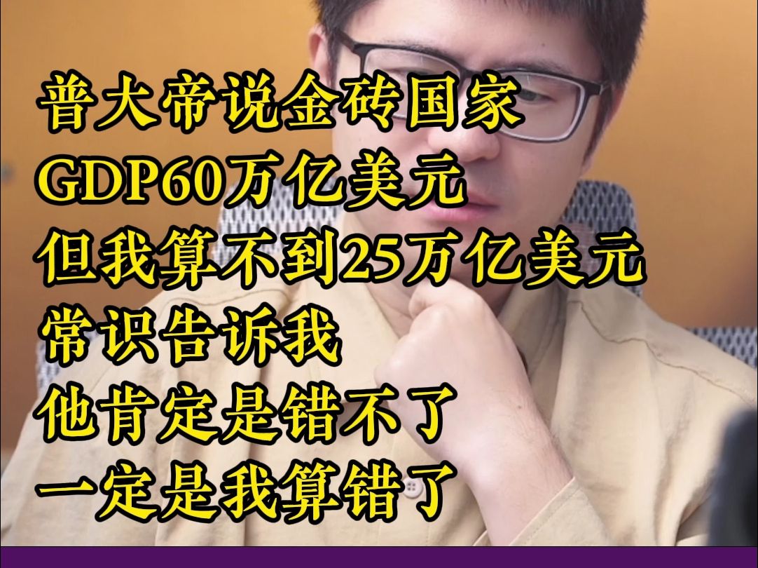 【马硕精剪】10.23(1) 金砖国家的GDP,我和普大帝算的不一样,到底谁错了?哔哩哔哩bilibili