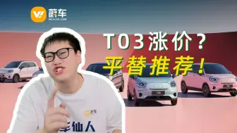 Download Video: T03涨价不要慌，这四台车也可以冲