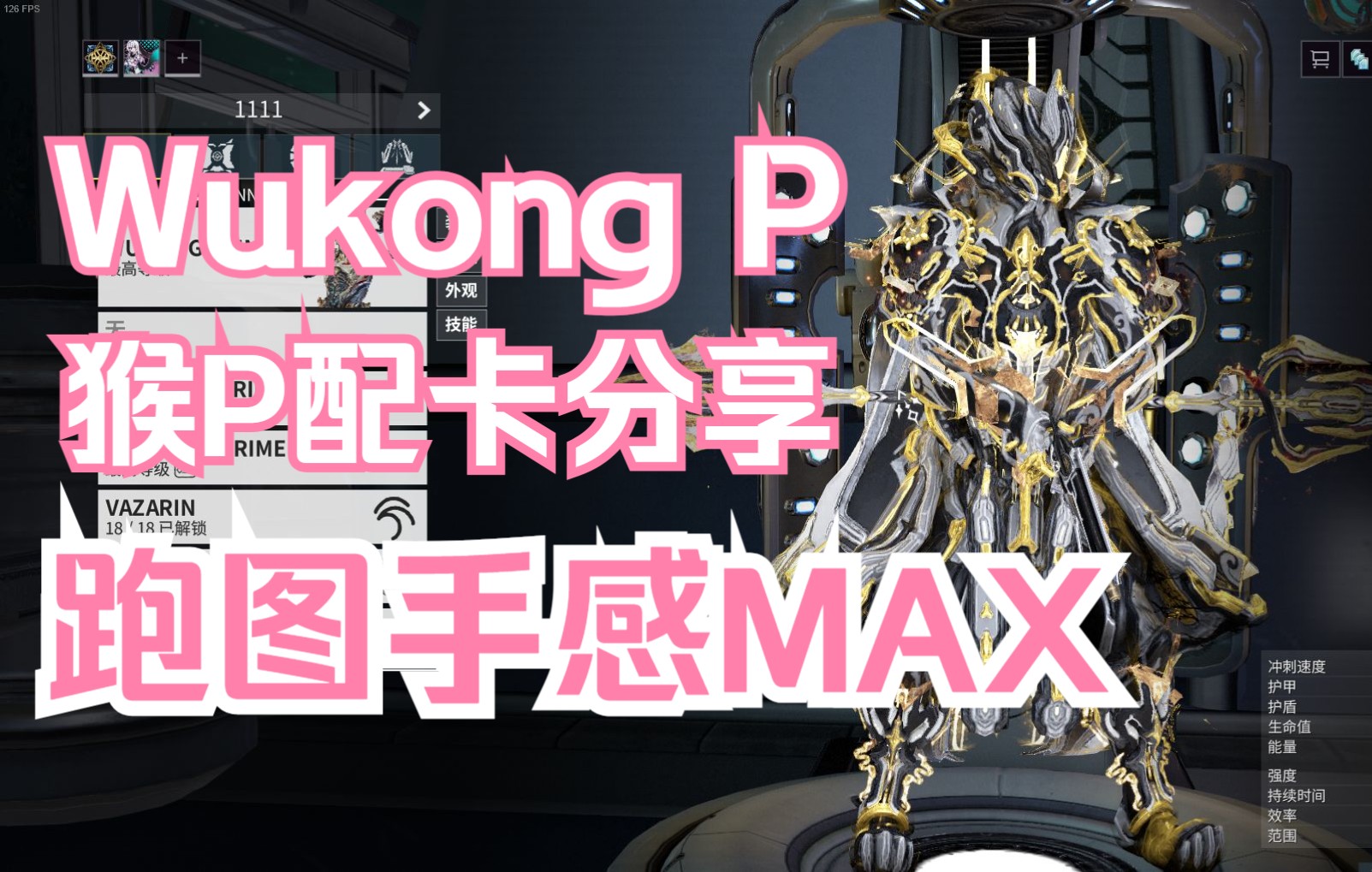 warframewukongp猴p配卡分享極致的跑圖手感不要做混子哦