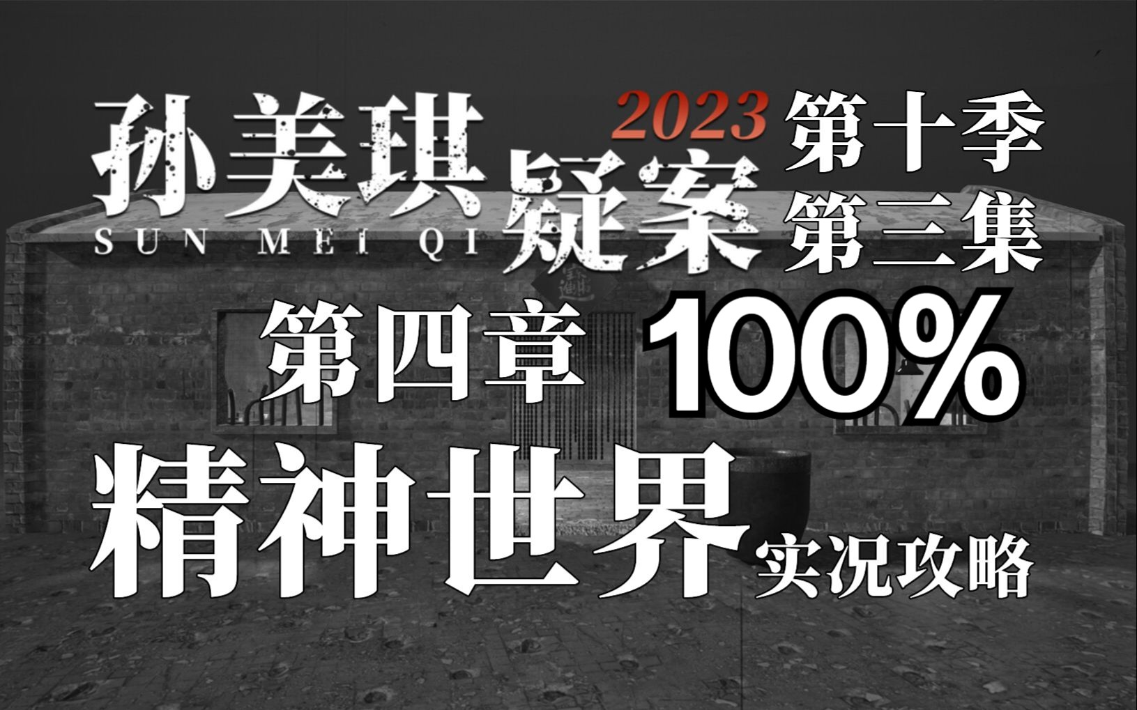 【首发】《孙美琪疑案 2023》第四章 精神世界 100%实况攻略(3P完结)单机游戏热门视频