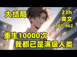 Download Video: 【重生10000次，我都已是满级人类】1-350🏷身患绝症的我，度过最后三个月，发现自己重生到确证癌症的那一天，万万没想到，三个月后我依然死于癌症，然后又重生