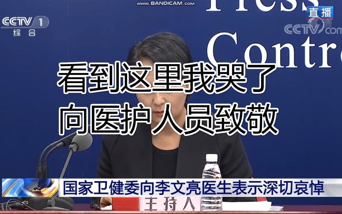 国务院新闻发布会:国家卫建委向李文亮医生表示深切哀悼哔哩哔哩bilibili