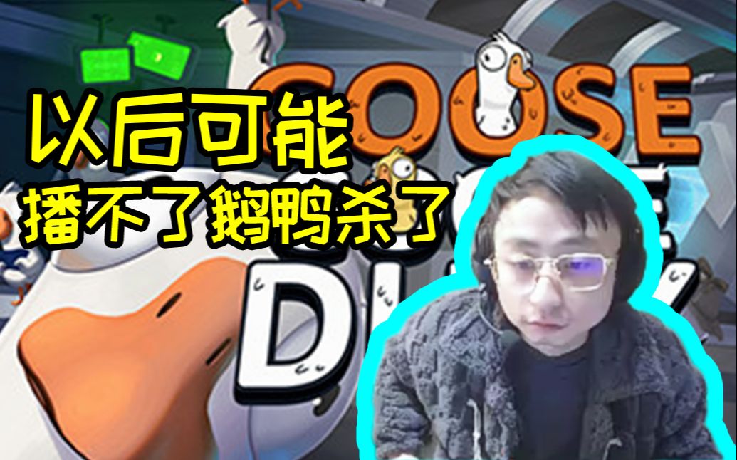 鹅鸭杀即将禁播?uzi等主播被强制下播,水晶哥:快跑吧!