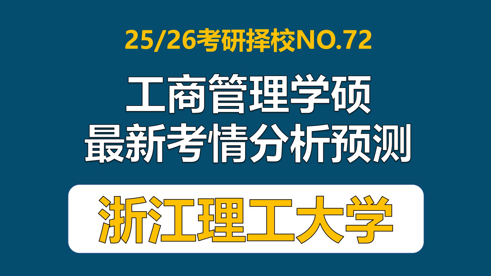 【26工商管理学硕考研择校NO.72】浙江理工大学工商管理学硕/937管理学原理考情分析(浙理工,招生较多,难度低)哔哩哔哩bilibili