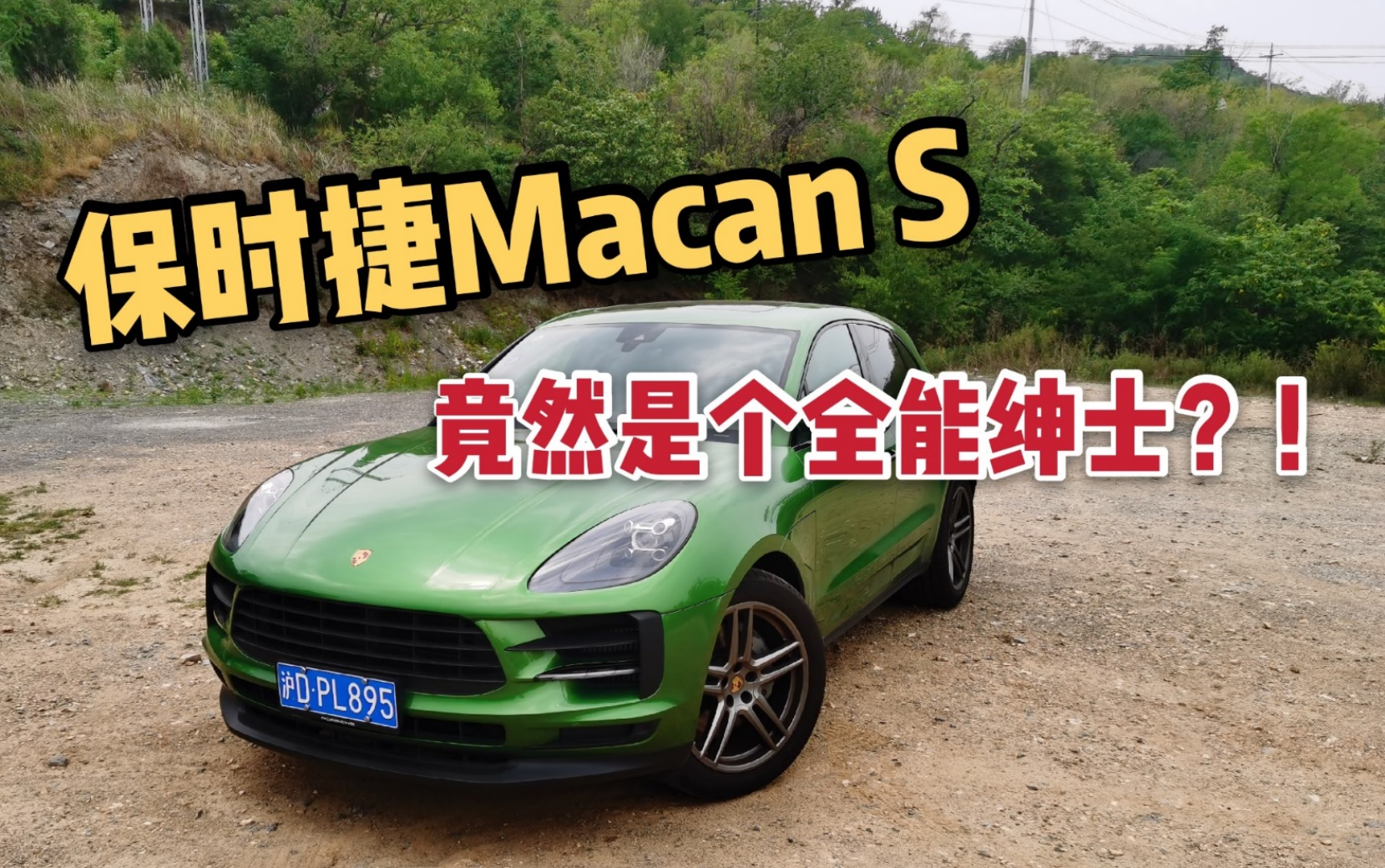 [图]保时捷Macan S，竟然是个全能绅士？！- 《贝勒爷小车库Vol.9》