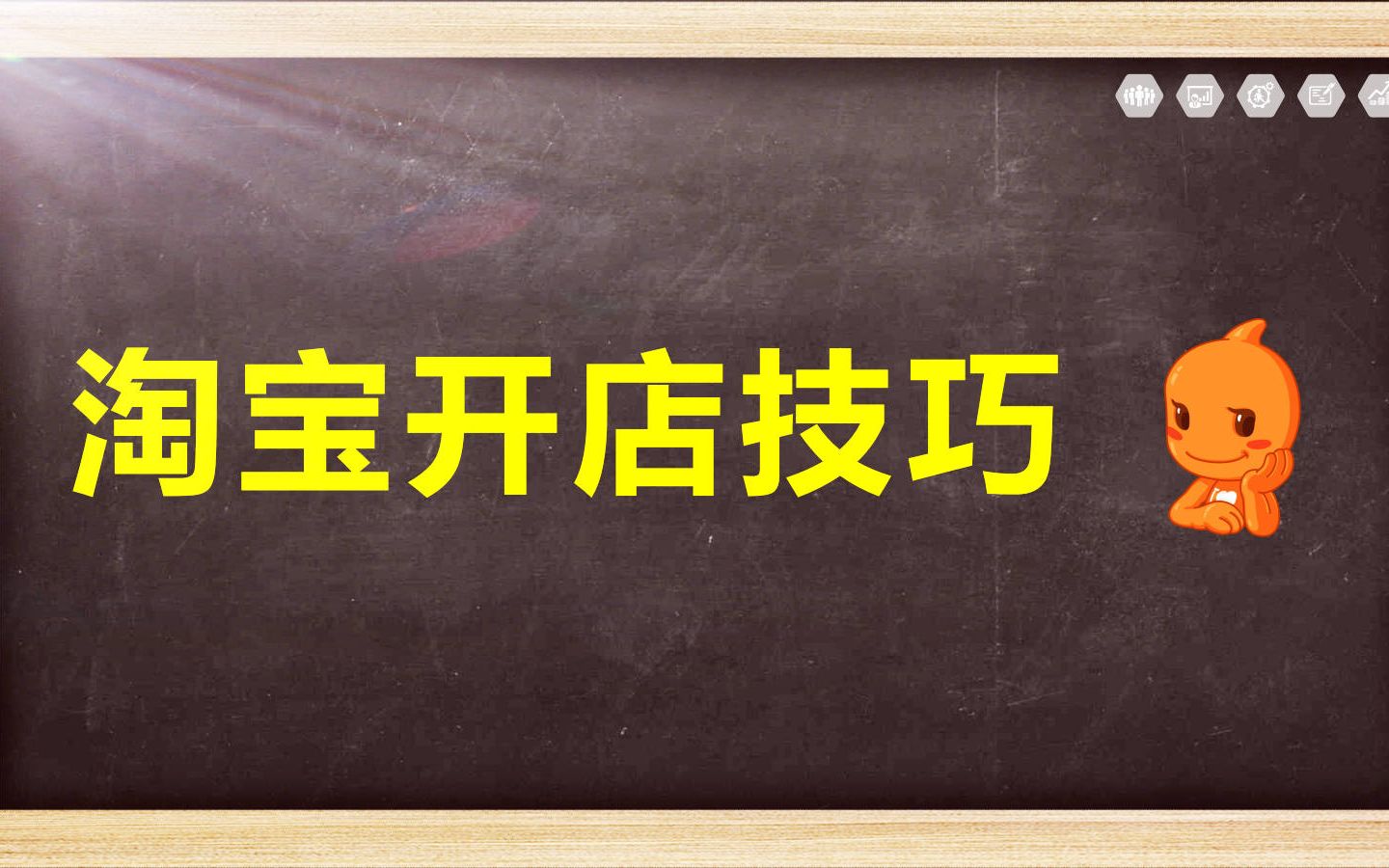 淘宝新手开店教程 淘宝网开店流程有哪些步骤 淘宝基础知识讲解 特别详细的新手开淘宝网店教程/淘宝新手开店培训公开课哔哩哔哩bilibili