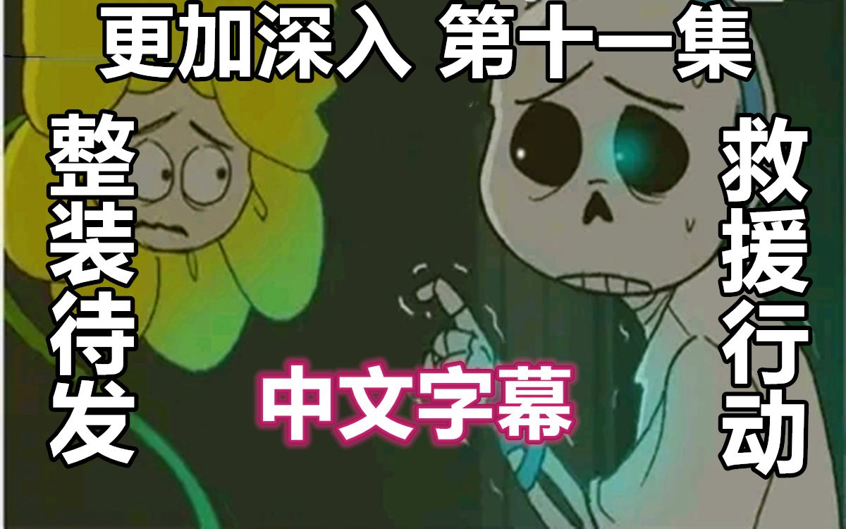 [图]【Undertale漫配/中文字幕】更加深入 part11