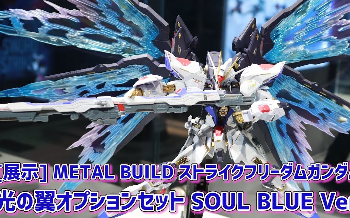 【实拍】Metal Build MB强袭自由高达 魂蓝版+光翼配件包 展示视频哔哩哔哩bilibili