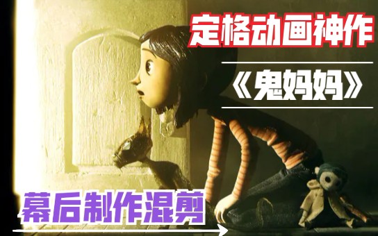 鬼妈妈全程高能定格动画鬼妈妈幕后制作卡点混剪