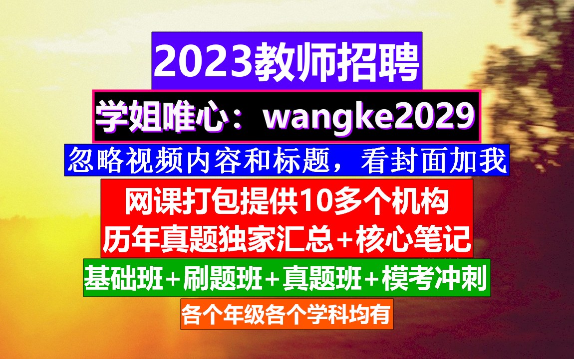 2023全国教师招聘初高中历史,教师招聘网课哪个机构好,教师招聘岗位表哔哩哔哩bilibili