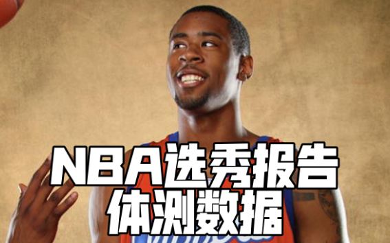 【NBA选秀报告】“小乔丹”体测数据和选秀报告——天赋不输霍华德哔哩哔哩bilibili