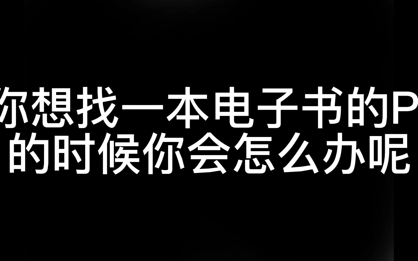 [图]如何寻找一本pdf电子书并如何使用秒传链接